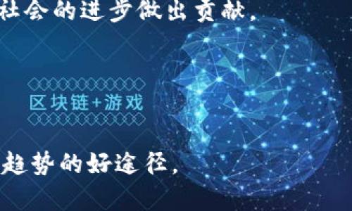   探索澳大利亚最新区块链技术：推动行业变革与经济增长 / 

 guanjianci 区块链技术, 澳大利亚, 创新, 经济增长 /guanjianci 

引言
当我们提到科技创新，区块链技术总是一个不容忽视的话题。近年来，澳大利亚在区块链领域的发展引发了全球的关注。它不仅改变了金融行业的格局，还渗透到了多个行业，包括供应链管理、医疗保健、以及公共服务等。本文将深入探讨澳大利亚最新的区块链技术，分析它们带来的具体成果，并展望未来的发展方向。

区块链技术的基本概念
区块链是一种分布式账本技术。其核心在于通过加密技术保障信息的安全性和透明性。每一个区块都存储着交易记录，并且这些记录是不可篡改的。这种特性使得区块链在金融领域成为了一种理想的解决方案，因为它能够防止欺诈和数据篡改。

澳大利亚的区块链生态系统
澳大利亚的区块链生态系统正在迅速发展。政府和私营部门合作推动该技术的应用。多个初创企业在区块链技术领域取得了显著的进展。各种应用程序层出不穷，从数字货币到智能合约，各种创新接连不断。

区块链技术在金融领域的应用
金融行业是区块链技术应用最广泛的领域。澳大利亚的银行通过采用区块链技术来提高效率，降低成本。比如，一些大型银行合作成立了“澳大利亚区块链交易平台”。这个平台支持实时交易，提高了资金流动速度。

此外，澳大利亚证券交易所（ASX）正在使用区块链技术来替代传统的清算和结算系统。这个系统的实施预计将节省数千万的成本，同时提高透明度和安全性。

区块链技术在供应链管理中的应用
供应链管理是另一个区块链技术应用的重要领域。通过区块链，企业可以实时追踪产品从生产到销售的每一个环节。澳大利亚的农业和矿业公司已经开始利用区块链技术，提高产品的可追溯性和透明度。

例如，一些澳大利亚牛肉生产商通过区块链技术，记录牛肉的来源、养殖过程和运输情况。这不仅增加了消费者对产品的信任，还帮助企业应对由于质量问题引起的安全隐患。

医疗保健领域的创新应用
在医疗保健领域，澳大利亚的医疗机构也在积极探索区块链技术的应用。采用区块链来管理病历和医疗数据，可以有效地保护患者隐私，提高数据的安全性。通过分布式账本，只有获得授权的医疗人员才能访问病人的信息。

此外，区块链还能帮助追踪药品的供应链，确保药品的来源和真伪。这对打击假药和提升药品安全性具有重要意义。

政府与区块链的合作
澳大利亚政府积极推动区块链技术的发展。政府设立了多个区块链工作组，致力于研究和推动该技术的应用。政府希望通过区块链技术，提高公共服务的效率和透明性。

例如，政府正在考虑利用区块链技术来管理土地登记、投票系统等。如此一来，不仅能够提升效率，还能减少舞弊行为。

面临的挑战与未来发展
尽管区块链技术在澳大利亚已经取得了一些成功应用，但仍然面临不少挑战。例如，法律法规的滞后，技术的成熟度，以及公众的接受度等。这些因素可能会影响区块链技术的普及和应用。

未来，随着技术的不断发展，我们可以预见到，区块链将在更多行业中得到应用。尤其是在金融科技、物联网和云 computing等领域，区块链将发挥更大的作用。

结论
澳大利亚在区块链技术的探索和应用上走在了前列。这项技术正在推动各行各业的变革，也在为经济增长贡献力量。尽管面临挑战，但只要持之以恒，区块链的未来将更加光明。

我们的建议
作为企业主，建议您密切关注区块链技术的发展动态。可以考虑与区块链技术公司合作，探索在自身业务中引入这一技术的可能性。同时，员工培训也相当重要，以确保团队具备必要的技能来运用新技术。

总之，区块链技术不仅仅是一个趋势。而是未来经济发展的重要组成部分。抓住这个机会，投资于国策与技术，或许能在未来找到新的商机，并为社会的进步做出贡献。

在前行的路上，探索并适应新技术，是每个企业与组织的必修课。只有拥抱变化，才能在激烈的市场中立于不败之地。

附录
如需了解更多关于澳大利亚区块链技术的信息，建议阅读相关科研文章、政府发布的白皮书，或参加相关的行业会议。这些都是了解最新动态和趋势的好途径。