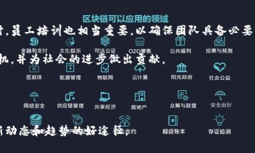   探索澳大利亚最新区块链技术：推动行业变革与经济增长 / 

 guanjianci 区块链技术, 澳大利亚, 创新, 经济增长 /guanjianci 

引言
当我们提到科技创新，区块链技术总是一个不容忽视的话题。近年来，澳大利亚在区块链领域的发展引发了全球的关注。它不仅改变了金融行业的格局，还渗透到了多个行业，包括供应链管理、医疗保健、以及公共服务等。本文将深入探讨澳大利亚最新的区块链技术，分析它们带来的具体成果，并展望未来的发展方向。

区块链技术的基本概念
区块链是一种分布式账本技术。其核心在于通过加密技术保障信息的安全性和透明性。每一个区块都存储着交易记录，并且这些记录是不可篡改的。这种特性使得区块链在金融领域成为了一种理想的解决方案，因为它能够防止欺诈和数据篡改。

澳大利亚的区块链生态系统
澳大利亚的区块链生态系统正在迅速发展。政府和私营部门合作推动该技术的应用。多个初创企业在区块链技术领域取得了显著的进展。各种应用程序层出不穷，从数字货币到智能合约，各种创新接连不断。

区块链技术在金融领域的应用
金融行业是区块链技术应用最广泛的领域。澳大利亚的银行通过采用区块链技术来提高效率，降低成本。比如，一些大型银行合作成立了“澳大利亚区块链交易平台”。这个平台支持实时交易，提高了资金流动速度。

此外，澳大利亚证券交易所（ASX）正在使用区块链技术来替代传统的清算和结算系统。这个系统的实施预计将节省数千万的成本，同时提高透明度和安全性。

区块链技术在供应链管理中的应用
供应链管理是另一个区块链技术应用的重要领域。通过区块链，企业可以实时追踪产品从生产到销售的每一个环节。澳大利亚的农业和矿业公司已经开始利用区块链技术，提高产品的可追溯性和透明度。

例如，一些澳大利亚牛肉生产商通过区块链技术，记录牛肉的来源、养殖过程和运输情况。这不仅增加了消费者对产品的信任，还帮助企业应对由于质量问题引起的安全隐患。

医疗保健领域的创新应用
在医疗保健领域，澳大利亚的医疗机构也在积极探索区块链技术的应用。采用区块链来管理病历和医疗数据，可以有效地保护患者隐私，提高数据的安全性。通过分布式账本，只有获得授权的医疗人员才能访问病人的信息。

此外，区块链还能帮助追踪药品的供应链，确保药品的来源和真伪。这对打击假药和提升药品安全性具有重要意义。

政府与区块链的合作
澳大利亚政府积极推动区块链技术的发展。政府设立了多个区块链工作组，致力于研究和推动该技术的应用。政府希望通过区块链技术，提高公共服务的效率和透明性。

例如，政府正在考虑利用区块链技术来管理土地登记、投票系统等。如此一来，不仅能够提升效率，还能减少舞弊行为。

面临的挑战与未来发展
尽管区块链技术在澳大利亚已经取得了一些成功应用，但仍然面临不少挑战。例如，法律法规的滞后，技术的成熟度，以及公众的接受度等。这些因素可能会影响区块链技术的普及和应用。

未来，随着技术的不断发展，我们可以预见到，区块链将在更多行业中得到应用。尤其是在金融科技、物联网和云 computing等领域，区块链将发挥更大的作用。

结论
澳大利亚在区块链技术的探索和应用上走在了前列。这项技术正在推动各行各业的变革，也在为经济增长贡献力量。尽管面临挑战，但只要持之以恒，区块链的未来将更加光明。

我们的建议
作为企业主，建议您密切关注区块链技术的发展动态。可以考虑与区块链技术公司合作，探索在自身业务中引入这一技术的可能性。同时，员工培训也相当重要，以确保团队具备必要的技能来运用新技术。

总之，区块链技术不仅仅是一个趋势。而是未来经济发展的重要组成部分。抓住这个机会，投资于国策与技术，或许能在未来找到新的商机，并为社会的进步做出贡献。

在前行的路上，探索并适应新技术，是每个企业与组织的必修课。只有拥抱变化，才能在激烈的市场中立于不败之地。

附录
如需了解更多关于澳大利亚区块链技术的信息，建议阅读相关科研文章、政府发布的白皮书，或参加相关的行业会议。这些都是了解最新动态和趋势的好途径。