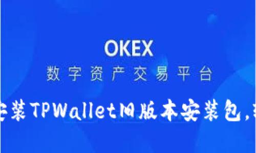如何安全下载和安装TPWallet旧版本安装包，轻松管理数字资产