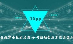 区块链数字币技术应用：如何推动金融革新与商