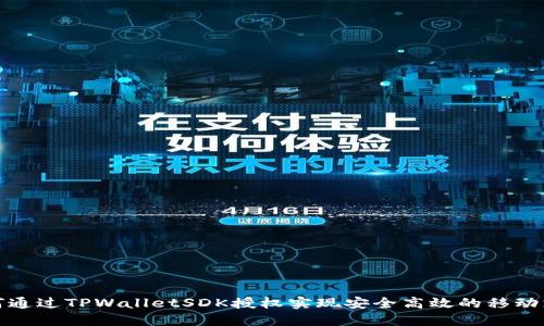 如何通过TPWalletSDK授权实现安全高效的移动支付