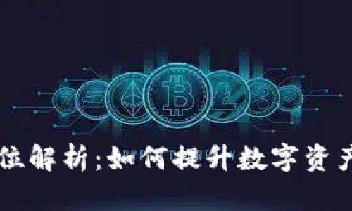 TPWallet的全方位解析：如何提升数字资产管理和交易效率