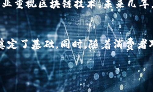   韩国区块链最新通告：2023年市场动向及发展趋势分析 / 

 guanjianci 韩国区块链, 2023市场动向, 区块链发展趋势, 区块链技术 /guanjianci 

引言
韩国，作为科技创新的前沿阵地，正在积极探索区块链技术的应用。近年来，区块链不仅改变了金融领域的面貌，还逐渐渗透到各个行业。从供应链管理到电子商务，区块链的潜力都在不断显现。本文旨在深入分析2023年韩国区块链市场的最新动向及未来发展趋势。

韩国区块链市场现状
2023年，韩国的区块链市场经历了一系列重要的变化。随着政策的逐渐明朗，越来越多的公司和创业者开始参与到这一新兴领域中。根据最新的市场报告，韩国的区块链相关投资额显著增加，企业对区块链技术的接受度逐渐提升。
此时，政府的支持尤为关键。韩国政府已宣布多项政策，旨在促进区块链技术的发展。这包括对于区块链项目的资金支持，以及法规的制定，以保障投资者的权益。

政策支持带来的机遇
2023年，韩国政府启动了一系列旨在推动区块链发展的政策。具体而言，政府为区块链项目提供了资金与技术支持。此举不仅减少了创业者的压力，也为投资者提供了一个稳定的投资环境。
例如，韩国金融服务委员会（FSC）已提出创建一个更加友好的监管环境，以吸引国际区块链企业进入韩国市场。这样一来，整个行业的潜在收益将大幅提升。

区块链应用的多样性
随着区块链技术的不断发展，韩国的区块链应用场景日益丰富。在金融领域，韩国的区块链初创公司正在开发基于区块链的支付系统。这些系统不仅提升了交易的效率，还增强了交易的安全性。
除了金融行业，区块链还在供应链管理、医疗健康、电子商务等领域展现了巨大的潜力。例如，在供应链管理中，区块链可以实现对商品的全程追踪，确保食品安全。而在医疗健康领域，患者的医疗记录可以通过区块链进行安全存储和共享，提升了医疗服务的质量。

技术进步与创新
韩国的区块链创新不仅体现在政策和应用上，更在于技术本身的不断进步。2023年，越来越多的区块链技术逐渐成熟，为企业提供了更强大的解决方案。
例如，智能合约技术得到了广泛应用。通过智能合约，企业可以实现自动化的交易流程。这不仅节省了时间，还降低了人力成本。此外，去中心化金融（DeFi）也在韩国获得了越来越多的关注，许多投资者和用户开始探索DeFi带来的新机遇。

市场挑战与未来展望
尽管韩国的区块链市场前景广阔，但也面临一些挑战。例如，技术的快速发展可能会导致监管跟不上。同时，市场参与者对技术的理解和应用水平参差不齐，可能会影响整个行业的发展。为了应对这些挑战，行业内需要加强合作，推动知识共享与技术交流。
展望未来，韩国的区块链市场有望在政策支持、技术进步和应用场景扩展的共同推动下，实现更加快速的发展。随着越来越多的企业重视区块链技术，未来几年，韩国将继续在全球区块链领域占据重要位置。

结论
总之，韩国区块链市场在2023年展现了强大的增长势头。政策的支持、技术的进步以及多元化的应用场景，都为行业的未来发展奠定了基础。同时，随着消费者对于区块链技术的认知逐渐加深，使用场景也在不断扩大。尽管面临一些挑战，但无可否认的是，韩国的区块链未来将会更加光明。

在这个数字化的时代，韩国无疑将站在区块链技术发展的最前沿。期待在不久的未来，看到更多由区块链技术推动的创新与变革。