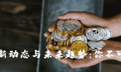区块链播客的最新动态与未来趋势：你不可错过的行业洞察