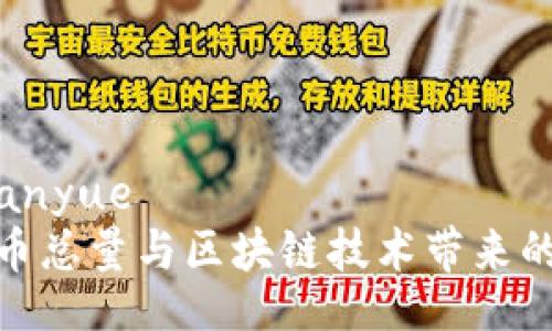 chuangjianyue  
揭秘比特币总量与区块链技术带来的财富机会