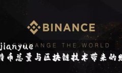 chuangjianyue  揭秘比特币总量与区块链技术带来的