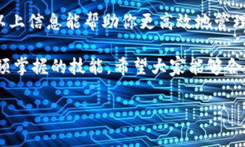 如何在TPWallet中删除币种？
在数字货币的管理过程中，钱包的使用和币种的管理显得尤为重要。TPWallet作为一种流行的数字钱包，能够支持多种币种的存储和管理。如果你想知道如何在TPWallet中删除某个币种，本文将提供详细的指导，帮助你顺利完成这一步骤。

了解TPWallet的基本操作
在开始之前，让我们先了解一下TPWallet的基本功能和界面。TPWallet不仅支持多种数字货币的存储和管理，还具备交易、转账等多种功能。用户可以很方便地在应用程序内查看自己所拥有的不同币种的实时价格和市值。

删除币种的必要性
为什么需要删除某个币种？可能是因为你不再需要持有该币种，或是想要简化你的资产管理。无论出于何种原因，删除不需要的币种可以帮助你更清晰地查看和管理其他重要资产。

删除币种的步骤详解
以下是删除TPWallet中币种的具体步骤：

ol
    listrong打开TPWallet应用/strong：在你的设备上找到TPWallet的应用图标，点击打开。/li
    listrong进入资产管理页面/strong：在主界面上，找到“资产”或“钱包”选项，点击进入。/li
    listrong选择需要删除的币种/strong：在资产列表中，滚动查找你想要删除的币种。点击进入该币种的详细信息页面。/li
    listrong查找删除选项/strong：在币种的详细信息页中，通常会有一个“删除”或“隐藏”按钮。这个按钮的位置可能会因版本的不同而有所变化，通常在右上角或页面底部。/li
    listrong确认删除操作/strong：点击“删除”按钮后，系统会弹出确认窗口，询问你是否确定删除该币种。仔细阅读提示信息，确认无误后选择“确认”。/li
/ol

注意事项
在删除币种之前，请注意以下几点：

ul
    li确保该币种没有未完成的交易。如果你正在进行交易，建议等待交易完成后再进行删除操作。/li
    li删除币种后，你将无法在TPWallet中查看该币种的详细信息。在未来，你可以通过添加新的币种来重新查看该币种。/li
    li了解币种的当前状态。某些币种可能因市场波动而不再支持，因此请确保你删除的币种不会影响到你的资产管理。/li
/ul

处理误操作的应对措施
如果你在TPWallet中误删了某个币种，别急。在大多数情况下，你可以通过以下方式处理误操作：

ol
    listrong重新添加币种/strong：返回资产管理页面，寻找“添加币种”或“寻找币种”选项。通过搜索将被删除的币种重新添加到你的钱包中。/li
    listrong查看交易记录/strong：在删除币种之前，如果你有相关的交易记录，查看这些记录有助于你回顾该币种的相关信息。/li
/ol

总结
在TPWallet中管理你的币种其实并不复杂。只需按照上述步骤，你就可以轻松删除不需要的币种。希望以上信息能帮助你更高效地管理你的数字资产。 

在数字货币的海洋中，管理好自己的钱包至关重要。了解如何添加、删除以及查看币种，是每位投资者必须掌握的技能。希望大家能够合理利用TPWallet，让自己的投资之路更加顺畅。

TPWallet, 删除币种, 数字钱包, 资产管理/guanjianci