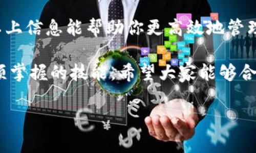 如何在TPWallet中删除币种？
在数字货币的管理过程中，钱包的使用和币种的管理显得尤为重要。TPWallet作为一种流行的数字钱包，能够支持多种币种的存储和管理。如果你想知道如何在TPWallet中删除某个币种，本文将提供详细的指导，帮助你顺利完成这一步骤。

了解TPWallet的基本操作
在开始之前，让我们先了解一下TPWallet的基本功能和界面。TPWallet不仅支持多种数字货币的存储和管理，还具备交易、转账等多种功能。用户可以很方便地在应用程序内查看自己所拥有的不同币种的实时价格和市值。

删除币种的必要性
为什么需要删除某个币种？可能是因为你不再需要持有该币种，或是想要简化你的资产管理。无论出于何种原因，删除不需要的币种可以帮助你更清晰地查看和管理其他重要资产。

删除币种的步骤详解
以下是删除TPWallet中币种的具体步骤：

ol
    listrong打开TPWallet应用/strong：在你的设备上找到TPWallet的应用图标，点击打开。/li
    listrong进入资产管理页面/strong：在主界面上，找到“资产”或“钱包”选项，点击进入。/li
    listrong选择需要删除的币种/strong：在资产列表中，滚动查找你想要删除的币种。点击进入该币种的详细信息页面。/li
    listrong查找删除选项/strong：在币种的详细信息页中，通常会有一个“删除”或“隐藏”按钮。这个按钮的位置可能会因版本的不同而有所变化，通常在右上角或页面底部。/li
    listrong确认删除操作/strong：点击“删除”按钮后，系统会弹出确认窗口，询问你是否确定删除该币种。仔细阅读提示信息，确认无误后选择“确认”。/li
/ol

注意事项
在删除币种之前，请注意以下几点：

ul
    li确保该币种没有未完成的交易。如果你正在进行交易，建议等待交易完成后再进行删除操作。/li
    li删除币种后，你将无法在TPWallet中查看该币种的详细信息。在未来，你可以通过添加新的币种来重新查看该币种。/li
    li了解币种的当前状态。某些币种可能因市场波动而不再支持，因此请确保你删除的币种不会影响到你的资产管理。/li
/ul

处理误操作的应对措施
如果你在TPWallet中误删了某个币种，别急。在大多数情况下，你可以通过以下方式处理误操作：

ol
    listrong重新添加币种/strong：返回资产管理页面，寻找“添加币种”或“寻找币种”选项。通过搜索将被删除的币种重新添加到你的钱包中。/li
    listrong查看交易记录/strong：在删除币种之前，如果你有相关的交易记录，查看这些记录有助于你回顾该币种的相关信息。/li
/ol

总结
在TPWallet中管理你的币种其实并不复杂。只需按照上述步骤，你就可以轻松删除不需要的币种。希望以上信息能帮助你更高效地管理你的数字资产。 

在数字货币的海洋中，管理好自己的钱包至关重要。了解如何添加、删除以及查看币种，是每位投资者必须掌握的技能。希望大家能够合理利用TPWallet，让自己的投资之路更加顺畅。

TPWallet, 删除币种, 数字钱包, 资产管理/guanjianci