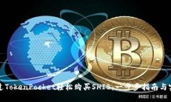 如何通过TokenPocket轻松购买SHIB：一步步指南与实