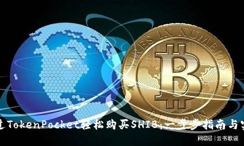 如何通过TokenPocket轻松购买SHIB：一步步指南与实用技巧