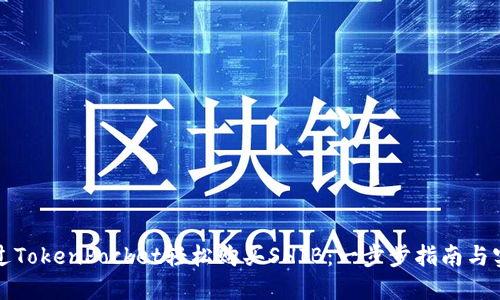 如何通过TokenPocket轻松购买SHIB：一步步指南与实用技巧