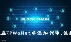 如果忘记在TPWallet中添加代币，该如何处理？