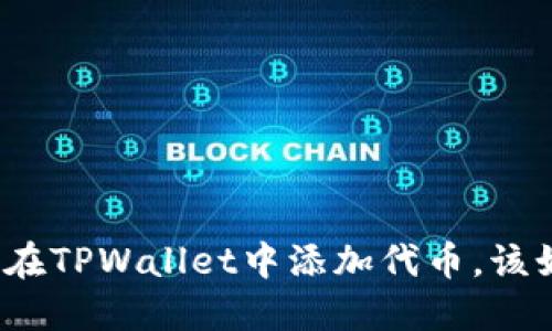 如果忘记在TPWallet中添加代币，该如何处理？