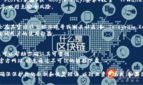 TPWallet 是一个支持多种区块链资产的加密钱包，你可以通过几种不同的方式下载和访问 TPWallet。以下是一些常用的方法：

### 官方网站下载
1. **访问官方网站**：最安全的方式是访问 TPWallet 的官方网站。网站通常会提供最新版本的软件下载链接。
2. **选择合适的版本**：根据自己的设备选择相应的版本，比如 iOS、Android、Windows 或 Mac。

### 应用商店
1. **移动设备用户**：如果你使用的是手机，可以去 App Store（苹果）或 Google Play（安卓）搜索 “TPWallet” 进行下载。
2. **确保官方来源**：下载时，确保是官方发布的应用程序，以避免安全风险。

### 社交媒体和社区
1. **加入相关社区**：很多时候，TPWallet 的最新消息会在其官方社交媒体账号或相关社区（如 Telegram、Reddit）发布。
2. **获取链接**：你可以在这些平台上获取下载链接和其他用户的使用经验。

### 安全提示
1. **检查评估**：在下载之前，看看应用的评价和反馈，这可以帮助你确认其可靠性。
2. **防止网络钓鱼**：确保自己访问的是 TPWallet 的官方网站，避免通过不可信的链接下载。

通过以上方式，你可以顺利获取 TPWallet 的最新版本。确保保护你的私钥和恢复短语，以防止资产丢失。如果你有任何疑问，可以随时查阅其官方文档或寻求社区帮助。