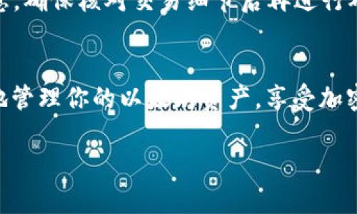 在TPWallet中创建以太坊钱包的过程相对简单且直观。以下是详细的步骤指导，帮助你顺利创建并管理你的以太坊钱包。

1. 下载TPWallet
首先，你需要在你的移动设备上下载TPWallet应用。TPWallet可以在App Store或Google Play商店找到。下载完成后，点击安装并打开应用。

2. 注册或登录账户
打开TPWallet后，你可以选择注册一个新账户或登录已有账户。如果你是首次使用，选择注册，按照提示输入你的手机号码或邮箱，并设置一个安全密码。

3. 创建新钱包
成功注册并登录后，你会看到应用的主界面。点击“创建钱包”选项。系统会要求你选择一个钱包类型，选择“以太坊钱包”。

4. 设置钱包名称和密码
接下来，你需要为你的以太坊钱包设置一个名称和安全密码。这一步非常重要，确保你选择一个易于记住但又足够复杂的密码，以防止未经授权的访问。

5. 保存助记词
TPWallet会生成一个助记词，用于恢复你的钱包。一定要将这个助记词安全地保存下来。切勿向他人泄露这个助记词，因为任何人拥有它都能访问你的钱包。

6. 确认助记词
为了确保你已经正确保存了助记词，TPWallet会要求你输入助记词中的几个词来验证。输入完成后，点击确认。

7. 完成钱包创建
如果你完成了所有步骤，那么你的以太坊钱包已经创建成功。现在，你可以在TPWallet中开始使用你的钱包进行以太坊的存储、转账及交易了。

8. 了解钱包功能
TPWallet不仅支持以太坊，还支持多种其他加密货币。你可以在应用内进行代币交换、查看交易历史以及访问去中心化应用（DApp）。

9. 提高安全性
为了保护你的资产，在使用TPWallet时，确保启用双重认证（2FA）。此外，定期更新密码，并避免在公共网络下进行大额交易。

10. 进行第一笔交易
现在，钱包已经创建完成，你可以开始进行交易。选择“发送”或“接收”选项，按照提示输入相关信息。确保核对交易细节后再进行确认，以避免不必要的错误。

总结
总体而言，在TPWallet中创建以太坊钱包是一个简便而安全的过程。通过以上步骤，你可以安全地管理你的以太坊资产，享受加密货币带来的便利。在操作过程中，始终关注安全适当的保护措施，以确保你的资产不会受到威胁。

希望这些信息能够帮助你顺利创建以太坊钱包，享受安全便捷的加密资产管理体验！