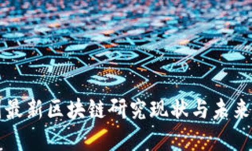 中国最新区块链研究现状与未来发展