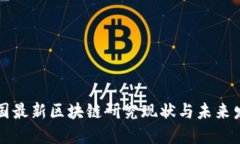 中国最新区块链研究现状与未来发展