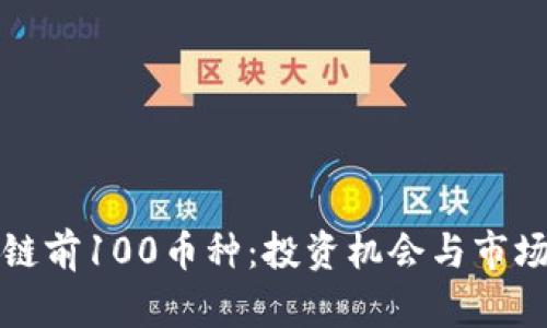 全球区块链前100币种：投资机会与市场动态分析