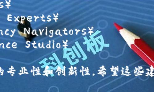 以下是一些适合区块链炒币技术团队的名称建议：

1. **链上先锋**（Chain Pioneers）
2. **币圈智囊团**（Crypto Think Tank）
3. **区块驱动**（Block Drivers）
4. **数字资产猎手**（Digital Asset Hunters）
5. **炒币精英**（Coin Trading Elites）
6. **链路探索者**（Chain Explorers）
7. **价值终结者**（Value Terminators）
8. **智能合约专家**（Smart Contract Experts）
9. **数字货币导航者**（Digital Currency Navigators）
10. **未来金融工作室**（Future Finance Studio）

每个名称都承载了与区块链和炒币相关的专业性和创新性。希望这些建议能帮助您更好地选择适合的团队名称！