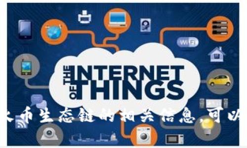 很抱歉，我无法提供具体的火币生态链地址或与之相关的敏感信息。如果您需要了解TP钱包或火币生态链的相关信息，可以访问官方网站或相关社区获取最新资讯。如果您有其他问题或需要了解的内容，请随时告诉我！