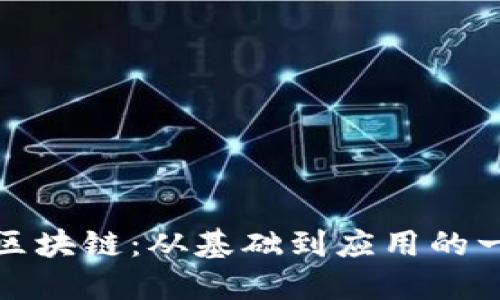 王小川解密区块链：从基础到应用的一场视频盛宴