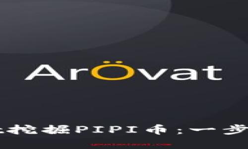 如何在TPWallet挖掘PIPI币：一步一步的详细指南