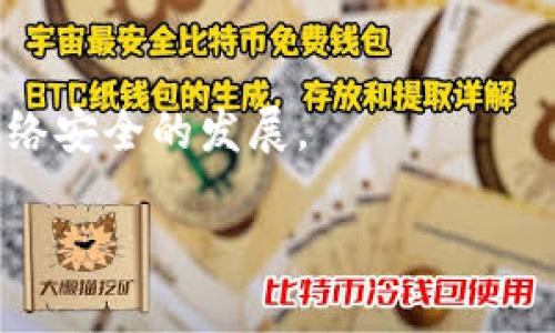   tpwallet被标记中毒？深度解析及应对策略！ / 

 guanjianci tpwallet, 中毒, 网络安全, 解决方案 /guanjianci 

一、引言

在数字钱包日益普及的今天，tpwallet作为一种流行的加密货币管理工具，受到越来越多用户的关注。然而，最近关于tpwallet被标记为“中毒”的消息引发了广泛的讨论。这一现象不仅让用户感到困惑，也让网络安全专家感到不安。那么，什么是“中毒”？它对tpwallet的用户有何影响？该如何应对？这些都是我们今天要深入探讨的话题。

二、什么是“中毒”？

在网络安全领域，“中毒”一词通常指的是恶意软件侵入了某个应用程序或系统。这些恶意软件不仅可以窃取用户的敏感信息，还可能导致财产的损失。在tpwallet的案例中，“中毒”意味着该钱包可能被感染了恶意代码，或者其代码被篡改，引发了用户的警觉。

三、tpwallet被标记中毒的原因

对于tpwallet被标记中毒的原因，专家分析指出，可能有如下几种情况：

ul
    listrong恶意软件感染：/strong如果用户下载了不明来源的应用，或者访问了恶意的网站，tpwallet可能会被感染。/li
    listrong安全漏洞：/strongtpwallet本身可能存在安全漏洞，黑客可以利用这些漏洞进行攻击。/li
    listrong虚假报告：/strong有时安全软件可能错误标记某些文件或应用程序，导致误报。/li
/ul

四、tpwallet被标记中毒的影响

被标记中毒的影响是显而易见的。首先，这会导致用户对钱包的信任度下降。用户可能会担心自己的资金安全，从而影响到其正常的加密货币交易。其次，如果用户不及时采取措施，其加密资产可能会面临直接的安全风险。例如，黑客可能会通过中毒获得用户的私钥，进而盗取资金。此外，被标记中毒也可能导致钱包的使用功能障碍，影响用户的正常操作。

五、如何确认tpwallet是否真的中毒

确认tpwallet是否真的中毒，我们可以采取以下步骤：

ul
    listrong查看官方通告：/strong首先，建议用户访问tpwallet的官方网站，查看是否有发布相关的安全通告。/li
    listrong使用安全软件进行扫描：/strong安装并运行可信赖的安全软件，对tpwallet进行全面扫描。/li
    listrong检查更新：/strong确保tpwallet是最新版本，更新可以修复已知的安全漏洞。/li
/ul

六、应对tpwallet被标记中毒的策略

如果确认tpwallet被标记为中毒，用户可以采取以下应对措施：

ul
    listrong立即停止使用：/strong在未解决问题之前，停止使用tpwallet，避免资金的进一步损失。/li
    listrong卸载并重新安装：/strong在确保安全后，考虑卸载tpwallet，清除所有相关文件，然后从官方网站重新安装。/li
    listrong更改密码：/strong如果怀疑账户被攻击，及时更改密码，增强账户安全性。/li
    listrong启用双重验证：/strong为tpwallet账户启用双重验证，以增加额外的安全层。/li
/ul

七、预防措施

除了面对被标记中毒后的应对策略，用户还应该关注如何预防这一情况的发生：

ul
    listrong定期更新应用：/strong确保所有应用程序都是最新版本，以减少安全隐患。/li
    listrong使用官方渠道下载：/strong仅通过tpwallet的官方网站或官方应用商店下载应用，避免使用不明来源的下载链接。/li
    listrong保持安全习惯：/strong定期进行安全教育，增强对网络钓鱼和恶意软件的防范意识。/li
/ul

八、总结与展望

tpwallet被标记中毒的事件是一个警钟，提醒我们在使用数字钱包时保持警惕。虽然加密货币的便利性让它深受欢迎，但用户的安全意识同样重要。面对不断变化的网络安全形势，我们必须随时保持警惕，并采取适当的安全措施。希望通过这篇文章，大家能对tpwallet的安全风险有更深入的了解，并采取相应的预防和应对措施。

未来，随着科技的不断发展，数字钱包的安全性也将在更新迭代中不断提高。而我们作为用户，也需时刻关注网络安全的新变化，为我们的资产安全保平安！

九、读者互动

很高兴与你分享这些内容。如果你有关于tpwallet的使用经验或者遇到过任何问题，欢迎在下方留言与我们互动。只有分享知识，才能让更多的人受益，共同推动网络安全的发展。

保持安全，谨慎使用，让我们一起构建更加安全的数字世界！