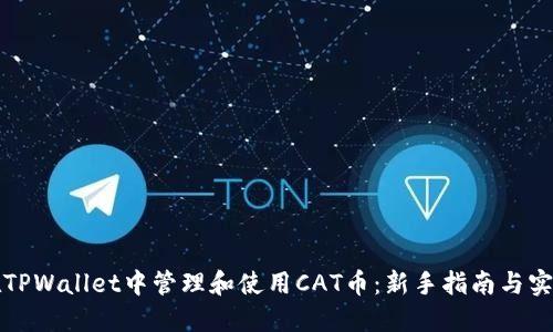 如何在TPWallet中管理和使用CAT币：新手指南与实用技巧