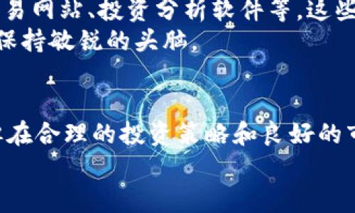   区块链罗杰斯BT最新行情解析及投资机会分析 /   
 guanjianci 区块链, 罗杰斯BT, 最新行情, 投资机会 /guanjianci 

引言
区块链技术自诞生以来，便逐渐渗透到各个领域，吸引了无数投资者的目光。在诸多加密货币中，罗杰斯BT以其独特的特点和潜在收益受到关注。本文将为你详细解析罗杰斯BT的最新行情及投资机会，帮助你了解这一领域并做出明智的投资决策。

什么是罗杰斯BT？
罗杰斯BT是基于区块链技术的一种加密货币。它不同于传统的法定货币，采用去中心化的方式进行交易，保证了透明性和安全性。其名称来源于著名投资者吉姆·罗杰斯（Jim Rogers），他在投资领域的成功与对市场的独特见解使其名字更具吸引力。

罗杰斯BT的独特之处
罗杰斯BT之所以受到广泛关注，首先在于其背后的技术。采用区块链技术，罗杰斯BT能够实现可追溯性及高效的交易确认。这一点使其在数字资产中具备了一定的优势。同时，罗杰斯BT还引入了智能合约的概念，能够自动执行合约，减少人为干预。
除去技术层面，罗杰斯BT的一个亮点在于其社区的活跃性。包含了许多对新兴技术和投资领域有深刻理解的用户和开发者，他们为罗杰斯BT的生态系统贡献了大量的创意和资源。

当前市场行情概述
截至目前，罗杰斯BT在市场上的表现颇具波动。随着区块链技术的不断发展，市场行情也在时时变化。为了更好地了解罗杰斯BT的竞争力，我们需要从多个角度进行分析。
目前，罗杰斯BT的价格走势显示出一定的增长潜力。近期的行情数据显示，罗杰斯BT的市值在不断攀升，这反映了市场对其未来发展的乐观预期。此时，许多投资者开始关注这一数字资产，希望通过投资罗杰斯BT获取收益。

行业趋势分析
在考察罗杰斯BT的前景时，了解整体区块链行业的趋势是至关重要的。近年来，区块链技术得到广泛应用，特别是在金融、医疗和供应链等领域。许多传统企业开始探索区块链解决方案，以提高效率和透明度。
此外，去中心化金融（DeFi）也成为行业的热点。罗杰斯BT作为一种加密货币，无疑也可以在这个趋势中找到自己的定位。很多用户对通过去中心化金融平台获得收益表现出浓厚的兴趣。根据市场研究数据，DeFi市场正在快速扩大，这无疑给罗杰斯BT带来了新的机遇。

投资机会与风险
尽管罗杰斯BT展现出许多积极的迹象，但投资也伴随着风险。首先，市场波动性较大，价格可能会出现剧烈变动。投资者需要具备一定的风险承受能力。此外，法律政策对加密货币的监管也是一个不容忽视的因素。
为了降低投资风险，建议采用多元化的投资策略。可以将部分资金投入罗杰斯BT，同时考虑其他稳定性较强的资产进行平衡。通过这种方式，可以在较大程度上降低投资风险，保障收益。

如何跟踪罗杰斯BT的行情
持续跟踪罗杰斯BT的行情是投资者决策的重要环节。可以使用多种工具和平台来获取最新信息，如专业的加密货币交易网站、投资分析软件等。这些工具通常提供实时价格、交易量和市场动态等数据，有助于投资者做出及时的判断。
另外，加入相关社区和论坛也是不错的选择。通过与其他投资者的交流，获取更多的信息和分析，可以帮助你在市场中保持敏锐的头脑。

总结
总体来看，罗杰斯BT凭借其独特的技术优势和市场前景，引发了投资者的广泛关注。尽管市场波动性较大，伴随风险，但在合理的投资策略和良好的市场调研下，罗杰斯BT仍然有可能带来可观的回报。
希望本文提供的分析能够为你的投资决策提供指导，助你在区块链投资中走得更远。