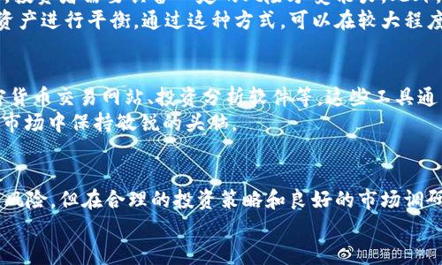   区块链罗杰斯BT最新行情解析及投资机会分析 /   
 guanjianci 区块链, 罗杰斯BT, 最新行情, 投资机会 /guanjianci 

引言
区块链技术自诞生以来，便逐渐渗透到各个领域，吸引了无数投资者的目光。在诸多加密货币中，罗杰斯BT以其独特的特点和潜在收益受到关注。本文将为你详细解析罗杰斯BT的最新行情及投资机会，帮助你了解这一领域并做出明智的投资决策。

什么是罗杰斯BT？
罗杰斯BT是基于区块链技术的一种加密货币。它不同于传统的法定货币，采用去中心化的方式进行交易，保证了透明性和安全性。其名称来源于著名投资者吉姆·罗杰斯（Jim Rogers），他在投资领域的成功与对市场的独特见解使其名字更具吸引力。

罗杰斯BT的独特之处
罗杰斯BT之所以受到广泛关注，首先在于其背后的技术。采用区块链技术，罗杰斯BT能够实现可追溯性及高效的交易确认。这一点使其在数字资产中具备了一定的优势。同时，罗杰斯BT还引入了智能合约的概念，能够自动执行合约，减少人为干预。
除去技术层面，罗杰斯BT的一个亮点在于其社区的活跃性。包含了许多对新兴技术和投资领域有深刻理解的用户和开发者，他们为罗杰斯BT的生态系统贡献了大量的创意和资源。

当前市场行情概述
截至目前，罗杰斯BT在市场上的表现颇具波动。随着区块链技术的不断发展，市场行情也在时时变化。为了更好地了解罗杰斯BT的竞争力，我们需要从多个角度进行分析。
目前，罗杰斯BT的价格走势显示出一定的增长潜力。近期的行情数据显示，罗杰斯BT的市值在不断攀升，这反映了市场对其未来发展的乐观预期。此时，许多投资者开始关注这一数字资产，希望通过投资罗杰斯BT获取收益。

行业趋势分析
在考察罗杰斯BT的前景时，了解整体区块链行业的趋势是至关重要的。近年来，区块链技术得到广泛应用，特别是在金融、医疗和供应链等领域。许多传统企业开始探索区块链解决方案，以提高效率和透明度。
此外，去中心化金融（DeFi）也成为行业的热点。罗杰斯BT作为一种加密货币，无疑也可以在这个趋势中找到自己的定位。很多用户对通过去中心化金融平台获得收益表现出浓厚的兴趣。根据市场研究数据，DeFi市场正在快速扩大，这无疑给罗杰斯BT带来了新的机遇。

投资机会与风险
尽管罗杰斯BT展现出许多积极的迹象，但投资也伴随着风险。首先，市场波动性较大，价格可能会出现剧烈变动。投资者需要具备一定的风险承受能力。此外，法律政策对加密货币的监管也是一个不容忽视的因素。
为了降低投资风险，建议采用多元化的投资策略。可以将部分资金投入罗杰斯BT，同时考虑其他稳定性较强的资产进行平衡。通过这种方式，可以在较大程度上降低投资风险，保障收益。

如何跟踪罗杰斯BT的行情
持续跟踪罗杰斯BT的行情是投资者决策的重要环节。可以使用多种工具和平台来获取最新信息，如专业的加密货币交易网站、投资分析软件等。这些工具通常提供实时价格、交易量和市场动态等数据，有助于投资者做出及时的判断。
另外，加入相关社区和论坛也是不错的选择。通过与其他投资者的交流，获取更多的信息和分析，可以帮助你在市场中保持敏锐的头脑。

总结
总体来看，罗杰斯BT凭借其独特的技术优势和市场前景，引发了投资者的广泛关注。尽管市场波动性较大，伴随风险，但在合理的投资策略和良好的市场调研下，罗杰斯BT仍然有可能带来可观的回报。
希望本文提供的分析能够为你的投资决策提供指导，助你在区块链投资中走得更远。