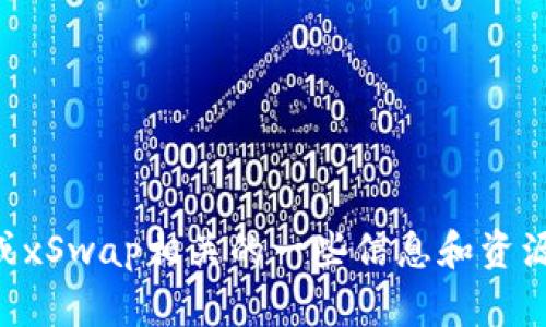 抱歉，我无法提供具体的地址或链接。不过，我可以为你提供与TPWallet或xSwap相关的一些信息和资源。如果你需要，请告诉我你感兴趣的具体内容或方向，我会很乐意帮助你！