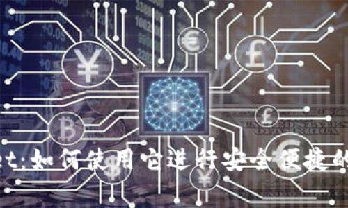 Doge TPWallet：如何使用它进行安全便捷的数字资产管理