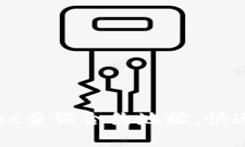 如何使用TPWallet查询合约地址，快速获取区块链信息