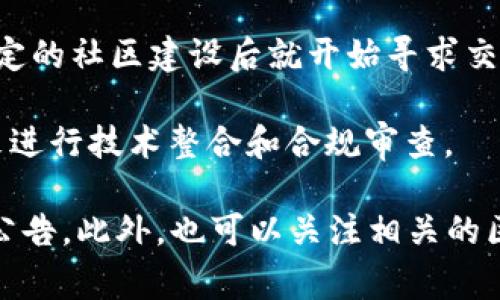 关于TPWallet提到交易所的时间，这通常与市场发展的速度和具体项目的进展有关。一般来说，新兴的区块链项目会在推出后不久或者进行一定的社区建设后就开始寻求交易所的上线机会。TPWallet作为一个多链钱包，可能在其推出后的几个月内便开始与多个交易所接洽，以增加用户的便利性和交易所的流动性。

具体的时间框架可以因项目的不同而有所差异。有些项目可能在获得足够的用户基础后迅速与交易所合作，而其他项目可能需要更长的时间来进行技术整合和合规审查。

如果您对TPWallet的上线信息或当前较为具体的细节感兴趣，建议直接查看TPWallet的官方网站或者官方社交媒体平台，获取最新的消息和公告。此外，也可以关注相关的区块链新闻网站，了解该项目和交易所方面的最新动态。