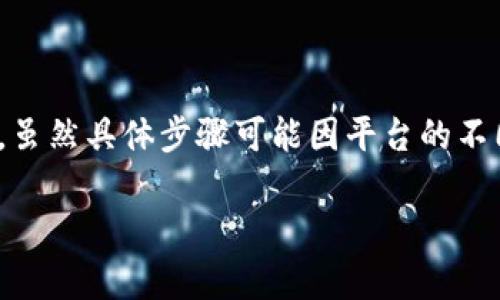 充钱到TP Wallet（通常指的是一个区块链钱包或金融交易平台）需要遵循一定的流程。虽然具体步骤可能因平台的不同而有所差异，但一般来说，下面是一个详细的指南，帮助你了解如何向TP Wallet充值。

### 如何方便快速地给TP Wallet充值？