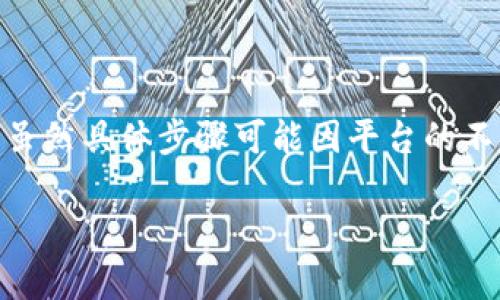 充钱到TP Wallet（通常指的是一个区块链钱包或金融交易平台）需要遵循一定的流程。虽然具体步骤可能因平台的不同而有所差异，但一般来说，下面是一个详细的指南，帮助你了解如何向TP Wallet充值。

### 如何方便快速地给TP Wallet充值？