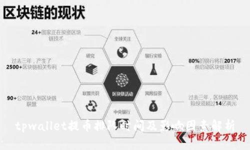 tpwallet提币排队时间及影响因素解析