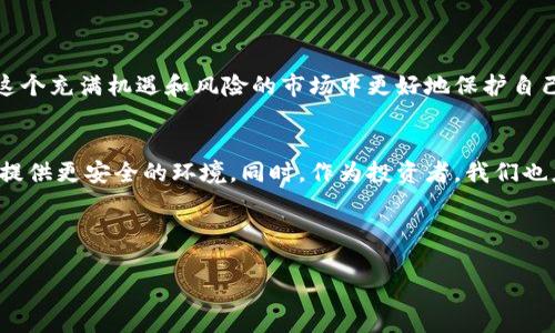   揭露区块链码币骗局：如何识别与防范，保护你的资产 / 

 guanjianci 区块链, 码币, 骗局, 投资 /guanjianci 

引言
近年来，区块链技术的发展吸引了许多投资者的目光。码币的兴起更是让人眼花缭乱，然而，在这个繁荣的背后，却隐藏着种种骗局。许多不法分子借助区块链的名义，利用投资者的盲目和贪婪，实施各种诈骗行为。本文将深入探讨区块链码币骗局的表现形式、特点以及如何识别和防范，从而帮助投资者更好地保护自己的资产。

区块链与码币的基本概念
首先，我们需要理解什么是区块链和码币。区块链是一种去中心化的分布式账本技术，它能够安全、透明地记录交易。在区块链的基础上，码币作为一种数字资产，利用区块链技术进行交易与管理。码币的种类繁多，各有各的特点，其中一些是真正具有潜力的数字货币，而另一些则可能是用来欺骗投资者的工具。

码币骗局的常见形式
在了解基本概念后，我们来看看常见的码币骗局形式。最常见的包括：
ul
liPonzi骗局：这种骗局通过用新投资者的钱来支付老投资者的回报，造成一种假象，吸引更多人投资。当新资金流入减少时，骗局便会崩溃。/li
li虚假ICO：一些项目会发起虚假的首次代币发行，承诺高额回报，实际上却没有任何实际价值。/li
li钓鱼攻击：利用伪装的网站或链接，诱导用户输入私钥或钱包信息，从而窃取资金。/li
li假冒交易所：一些伪造的交易所提供极具吸引力的交易条件，实则让投资者无法提取资金。/li
/ul

如何识别骗局
要识别这些骗局，我们可以从几个方面入手。
ul
li项目透明度：真正的项目会公开其团队、技术和商业计划。反之，若项目方隐瞒信息，投资者需提高警惕。/li
li回报承诺：若有人承诺高额回报，甚至无风险投资，这往往是一个危险的信号。投资总是有风险的。/li
li社区活动：积极的社区和用户反馈是项目稳固的标志。若社区冷清，或是出现大量负面反馈，需谨慎对待。/li
li专业性判断：了解基本的区块链和投资知识，有助于识别一些技术上的欺骗手段。/li
/ul

防范措施
辨识骗局后，防范措施同样重要。以下是几条建议：
ul
li不轻信承诺：对于区块链投资，应保持理智，不被看似诱人的承诺迷惑。/li
li多方调查：在投资前，进行彻底的背景调查，确保该项目的合法性和实用性。/li
li控制投资金额：投资时应适度，不要将全部财富投入到不确定的项目中。/li
li保护个人信息：谨慎提供个人信息和钱包私钥，确保资金安全。/li
/ul

总结
区块链码币骗局的复杂性和多样性，让投资者在这个领域面临着许多挑战。然而，只要我们保持警惕，增强识别能力，并采取必要的防范措施，我们就能够在这个充满机遇和风险的市场中更好地保护自己的资产。希望每位投资者都能在投资过程中保持理智，做到知情投资，共同推动区块链技术的健康发展。

未来展望
随着区块链技术的不断成熟，未来的市场将会更加规范化。政府和监管机构也在加大对区块链行业的关注和监管力度。这将有助于打击码币骗局，为投资者提供更安全的环境。同时，作为投资者，我们也应当不断学习、提高自身的金融素养，以应对市场的变化与挑战。在风险与机遇共存的时代，保持好奇心与审慎思考，才能在区块链的浪潮中立于不败之地。 

让我们共同努力，推动区块链行业向健康、可持续的方向发展。唯有如此，科技的真正力量才能更好地服务于人类社会的进步和发展。 

（接下来的段落继续扩展以上内容，提供具体案例、成功故事、防范细节等，使文章长度达到要求。）