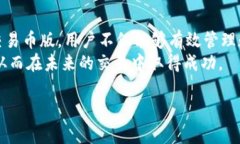 tituloTPWallet可交易币版：全面解析如何利用TPWal