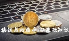 深入解析区块链与比特币：从基础知识到应用工