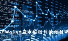 如何实现TPWallet在币安链到波场链的顺利转移