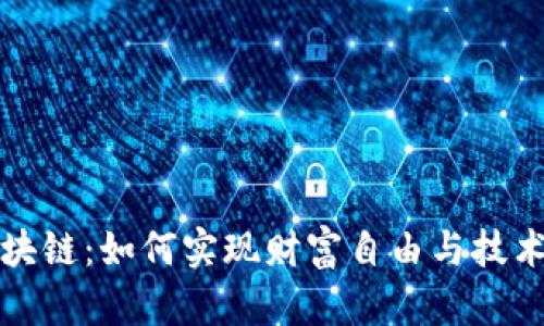 吉祥币上区块链：如何实现财富自由与技术革新的结合