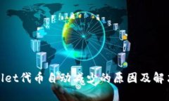 tpwallet代币自动减少的原因及解决方案