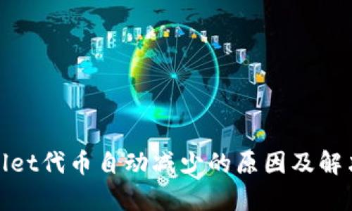 tpwallet代币自动减少的原因及解决方案