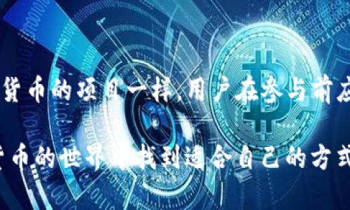 在讨论tpwallet官网是否是骗局之前，我们需要了解一些基本信息和背景。这有助于我们在评估其合法性和可信度时做出明智的判断。

一、什么是tpwallet？
tpwallet是一个数字钱包平台，主要用于存储、发送和接收加密货币。随着加密货币的普及，越来越多的人开始使用这些平台进行交易。tpwallet声称提供便捷的用户体验和高安全性，以吸引用户注册和使用。

二、网络上关于tpwallet的讨论
在社交媒体、论坛和加密货币社区中，针对tpwallet的讨论非常普遍。有些用户表示对此平台的服务非常满意，认为它操作简单且安全。然而，也有很多用户表示怀疑，认为这可能是一个骗局。

三、如何辨别tpwallet是否为骗局
为了判断tpwallet是否为骗局，我们可以从以下几个方面进行评估：

h41. 官方信息/h4
首先，我们需要查看tpwallet的官方网站。这是获取信息的第一手资源。检查网站是否有合法的联系方式、公司注册信息及团队成员介绍。

h42. 用户评价/h4
接下来，我们可以查找用户的评论和反馈。通过社交媒体、加密货币论坛等平台了解用户的真实体验。如果大多数用户对其服务表示负面评价，那么需要仔细考虑是否使用这个平台。

h43. 安全性措施/h4
一个可信赖的数字钱包平台应该具有安全措施，如双重认证和冷存储等功能。如果tpwallet没有提供这些措施，那么可能存在安全隐患。

h44. 监管信息/h4
许多国家对数字货币交易所和钱包进行监管。检查tpwallet是否遵循当地法律法规，是否有相关的运营许可证。

四、用户反馈整理
为了更全面地了解tpwallet，我们可以整理一些已知的用户反馈：

h4正面反馈/h4
一些用户表示tpwallet的界面友好，交易速度快。他们认为，对于新手来说，该平台容易上手，适合初次接触加密货币的人。

h4负面反馈/h4
然而，另一部分用户则反映在使用tpwallet的过程中遇到了一些问题，包括无法提现、客服不回应等情况。这些问题使他们对平台的可靠性产生了怀疑。

五、结论
在评估tpwallet是否为骗局时，我们需要全面考虑各方面信息。尽管存在一些积极的用户反馈，但负面的体验也不容忽视。如果你打算使用tpwallet，务必谨慎行事，保持信息安全，并对资金进行合理管理。

六、建议与防范措施
对于所有使用数字钱包的用户而言，保持警惕和随时查阅相关信息都是十分重要的。

h41. 多元化选择/h4
在选择数字钱包时，可以考虑使用多种钱包进行资产管理。分散风险可以降低潜在的损失。

h42. 定期检查/h4
定期检查钱包的安全性和功能更新，确保使用的是最新版本。

h43. 教育自我/h4
多了解加密货币市场、技术以及相关骗局的常见特征，以识别潜在的风险。

h44. 保留记录/h4
在进行交易时，保留所有相关的记录和凭证，以便在出现问题时作为证据。

最后的思考
tpwallet作为一个新兴的数字钱包平台，确实引起了人们的广泛关注。和所有涉及加密货币的项目一样，用户在参与前应保持理性和警惕。

在互联网时代，风险和机会并存。希望每一位用户都能通过信息的积累和学习，在加密货币的世界中找到适合自己的方式。