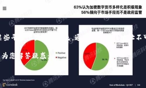 看起来您提到的“tpwallet地址灰色”可能是一种技术问题或者一个特定问题。当一个钱包地址在某些平台上显示为灰色，通常意味着该地址不可用、未激活或存在其他问题。在数字货币和区块链环境中，用户常常会面临各种不同的技术性问题。

如果您需要关于“tpwallet地址灰色”的详细解释、可能的原因和解决办法，以下是一些信息，希望能为您解答疑惑：

### 为什么你的TPWallet地址显示为灰色？原因和解决办法