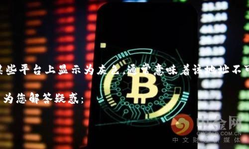 看起来您提到的“tpwallet地址灰色”可能是一种技术问题或者一个特定问题。当一个钱包地址在某些平台上显示为灰色，通常意味着该地址不可用、未激活或存在其他问题。在数字货币和区块链环境中，用户常常会面临各种不同的技术性问题。

如果您需要关于“tpwallet地址灰色”的详细解释、可能的原因和解决办法，以下是一些信息，希望能为您解答疑惑：

### 为什么你的TPWallet地址显示为灰色？原因和解决办法