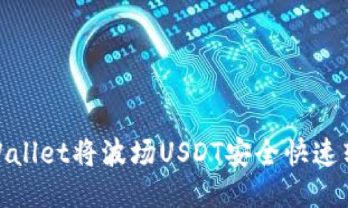 如何通过TPWallet将波场USDT安全快速转移到币安链