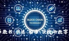 TPWallet提币教程：快速、安全、便捷的数字资产转