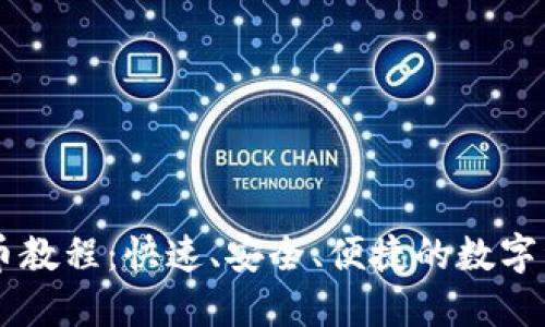 TPWallet提币教程：快速、安全、便捷的数字资产转出指南